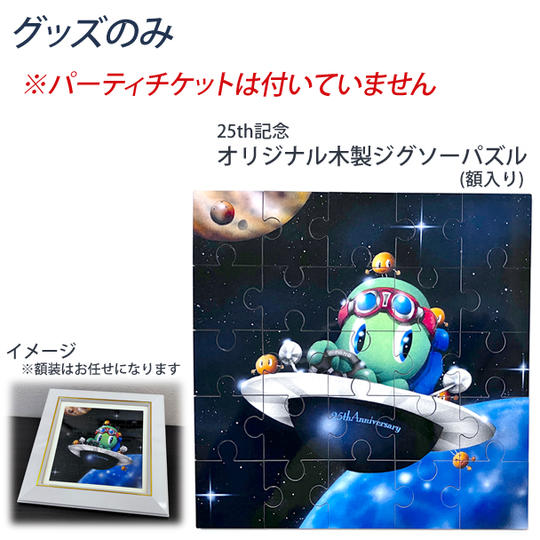 グッズのみ① 25th記念オリジナル木製ジグソーパズル「そらまめ」