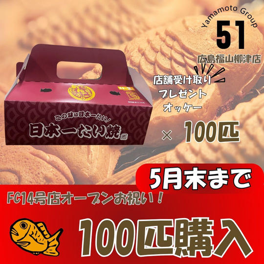 100匹購入