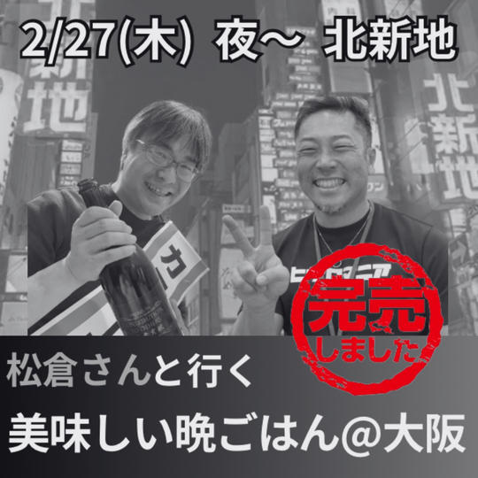 松倉さんと行く、美味しい晩ごはん@大阪