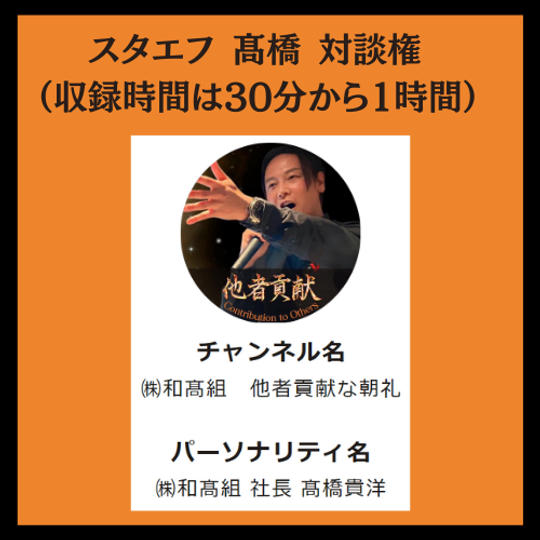 スタエフで高橋と対談できる権利！	