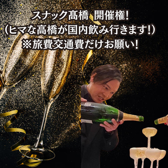 スナック髙橋開催の権利！	