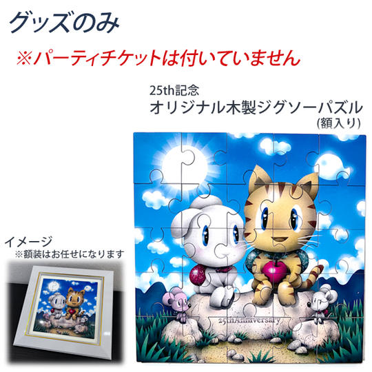 グッズのみ② 25th記念オリジナル木製ジグソーパズル「家出ネコ」