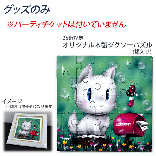 グッズのみ③ 25th記念オリジナル木製ジグソーパズル「ラブちゃん」