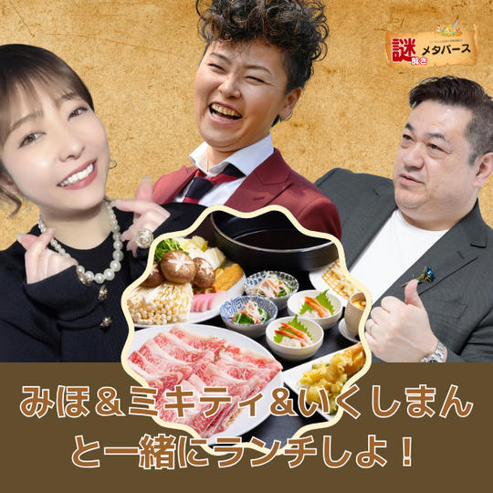 みほ&ミキティ&いくしまんと一緒にランチしよ!