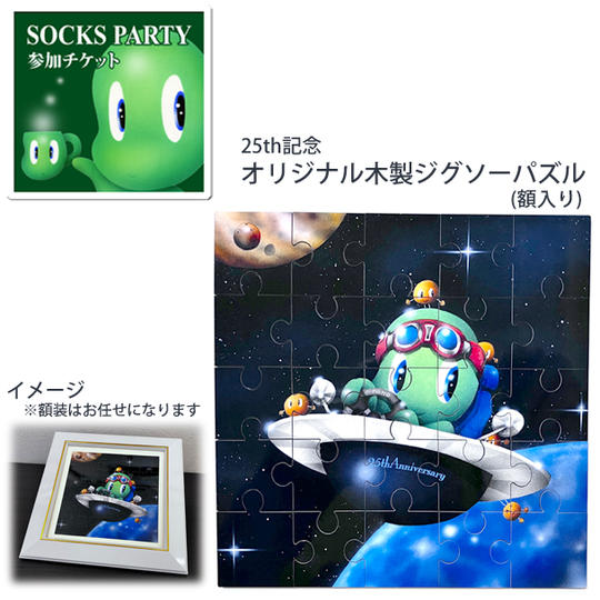 1-3 パーティ参加+25th記念オリジナル木製ジグソーパズル「そらまめ」