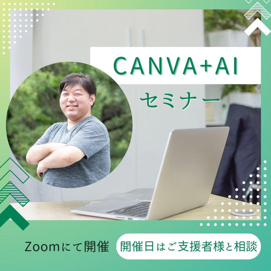 タニタクと学ぶCanva+AI講座