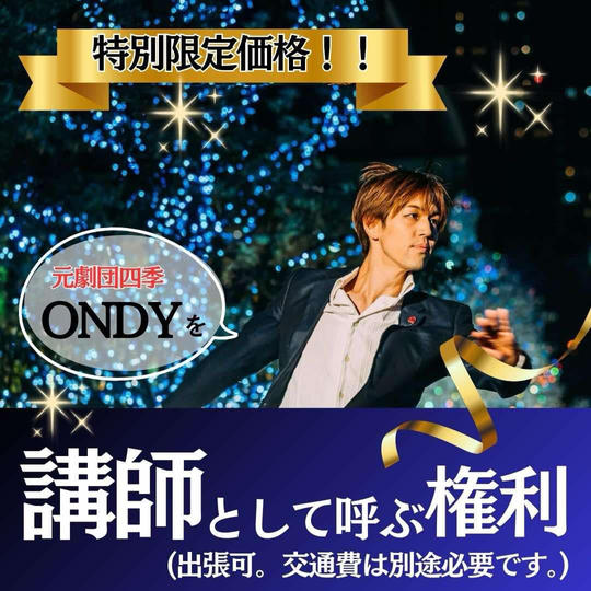 【特別限定価格】元劇団四季ONDYを講師で呼べる権利
