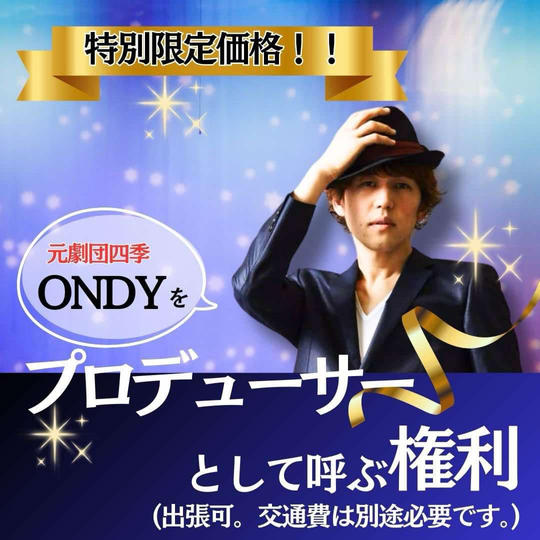 【特別限定価格】元劇団四季ONDYをプロデューサーとして呼べる権利