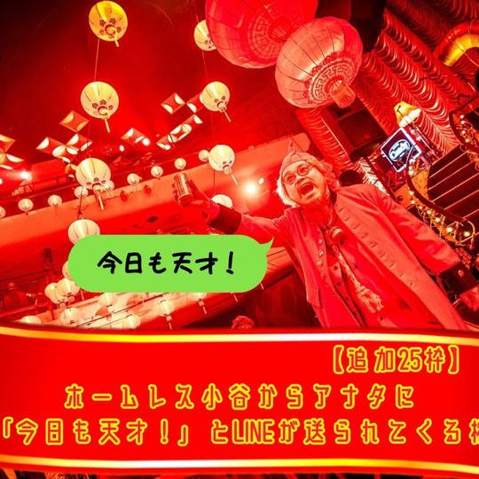 【追加25枠】ホームレス小谷からアナタに「今日も天才！」とLINEが送られてくる権