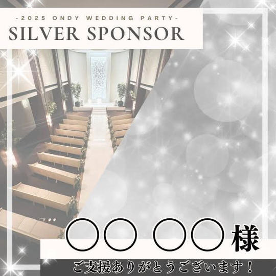 シルバースポンサー