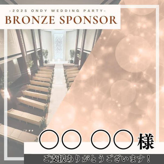 ブロンズスポンサー