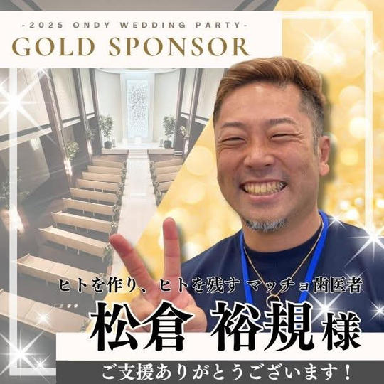 【松倉裕規様専用】ゴールドスポンサー