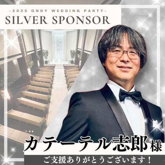 【カテーテル志郎様専用】シルバースポンサー