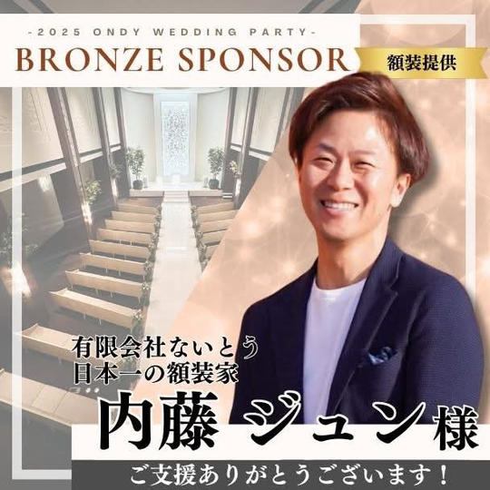 【内藤ジュン様専用】ブロンズスポンサー