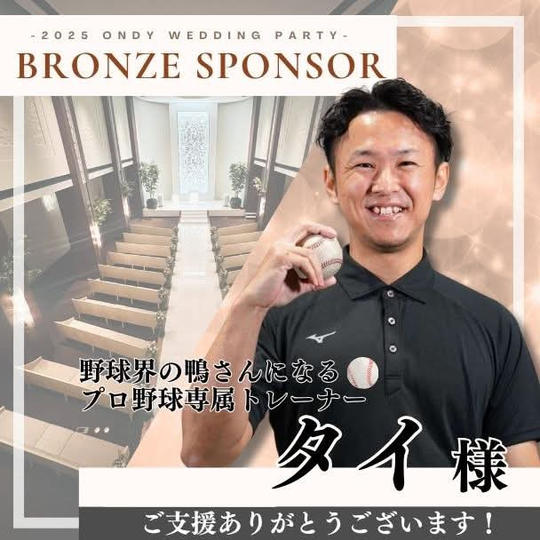 【林泰祐様専用】ブロンズスポンサー