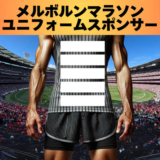 メルボルンマラソン ユニフォームスポンサー