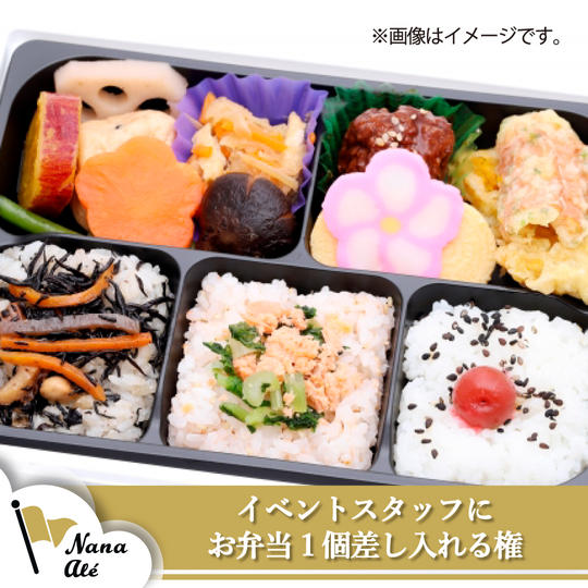 イベントスタッフにお弁当一個差し入れる権