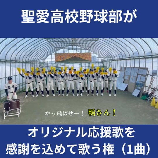 聖愛高校野球部がオリジナル応援歌を感謝を込めて歌う権（1曲）