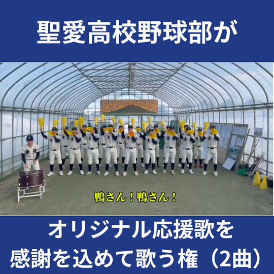 聖愛高校野球部がオリジナル応援歌を感謝を込めて歌う権（2曲）