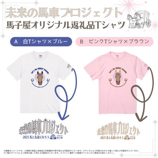★馬子屋オリジナル返礼品Tシャツ（１枚）