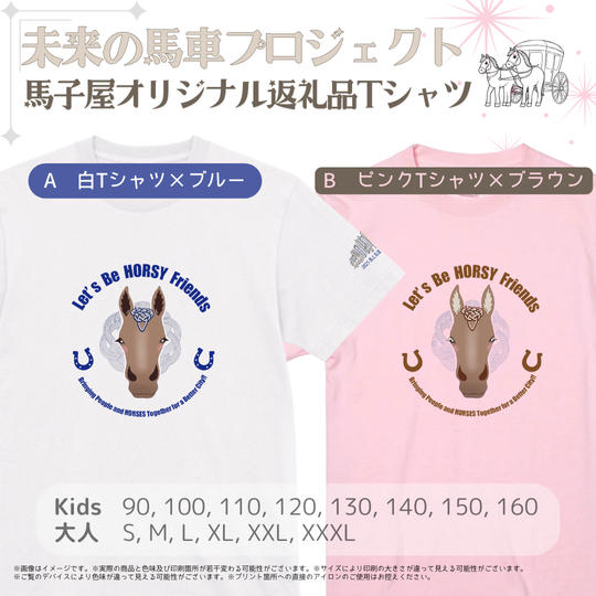 ★馬子屋オリジナル返礼品Tシャツ（親子コーデセット２枚）