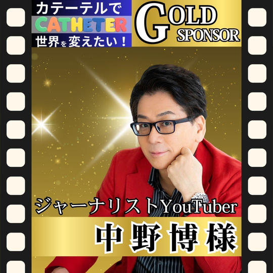 【中野博 様 専用】動画ゴールドスポンサー