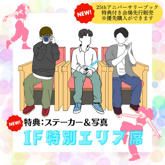 📣特典付き「1F特別エリア席」で応援コース