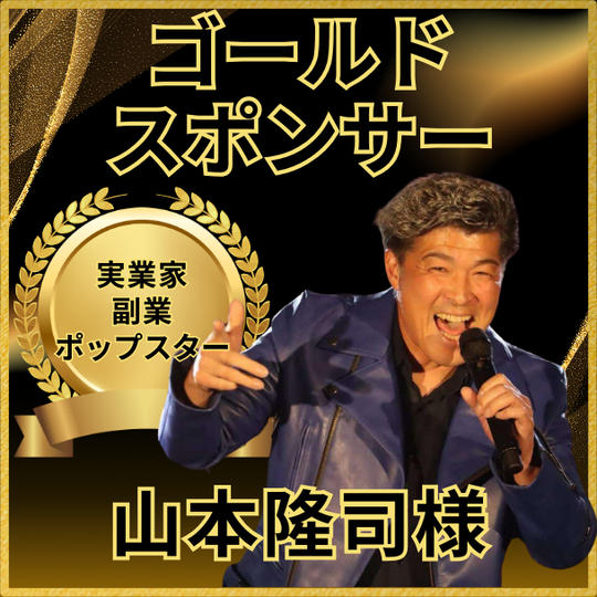 山本隆司様専用　ゴールドスポンサー権