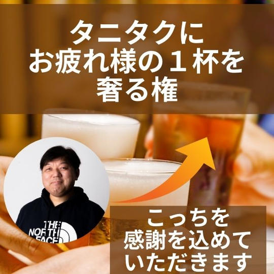 タニタクにお疲れ様の１杯をおごる権