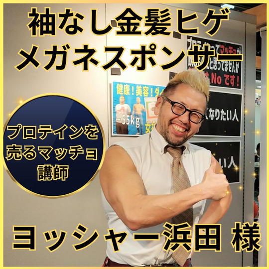 ヨッシャー浜田さん専用　袖なし金髪ヒゲメガネスポンサー権