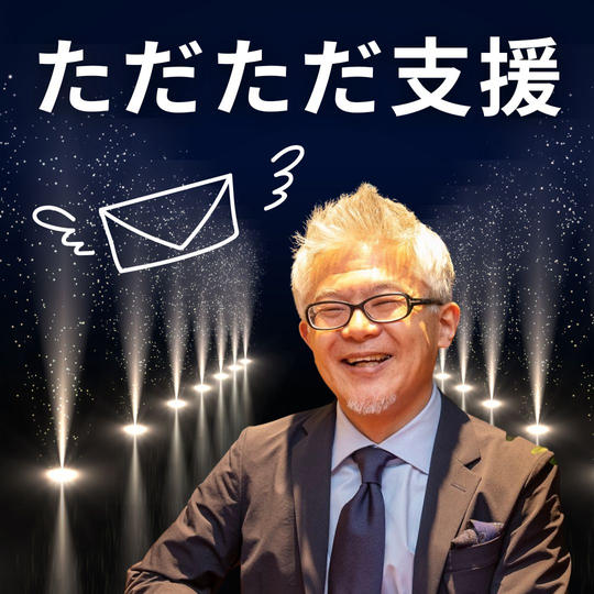 ただただご支援