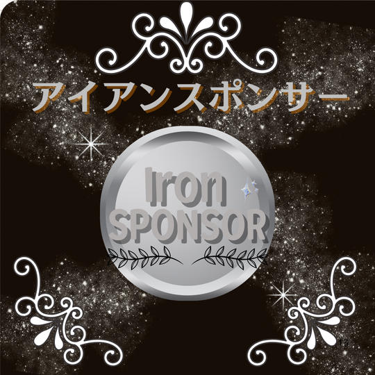 ✨アイアンスポンサー✨