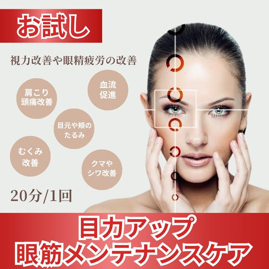 お試し！目力アップ眼筋メンテナンスケア 