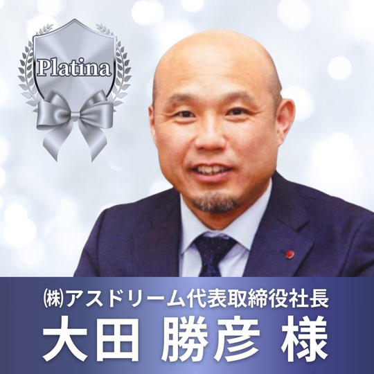 プラチナスポンサー　大田勝彦　様　専用