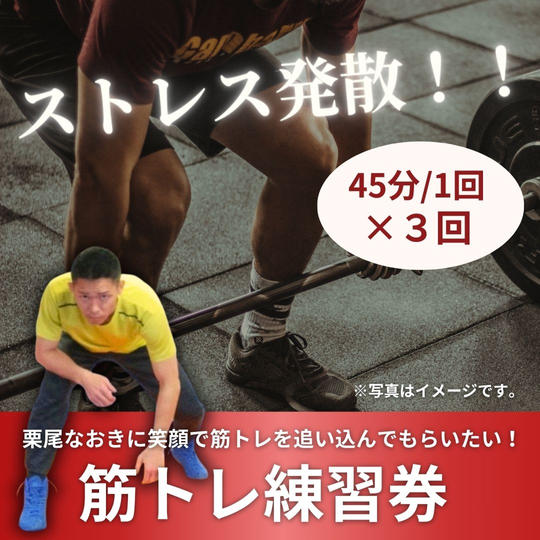 ストレス発散！！ 栗尾なおきに笑顔で筋トレを追い込んでもらいたい！筋トレ練習券 45分/ 1回✖３回　 
