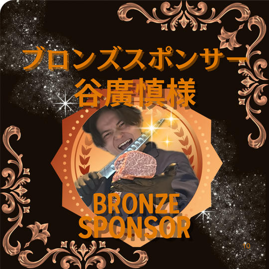 谷廣慎様専用 ブロンズスポンサー！