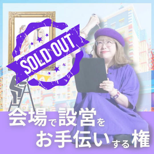 会場で設営を手伝うよ権