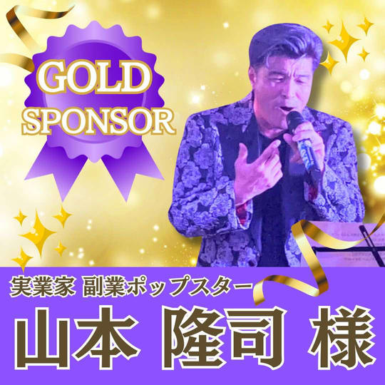 【山本隆司様専用】ゴールドスポンサー