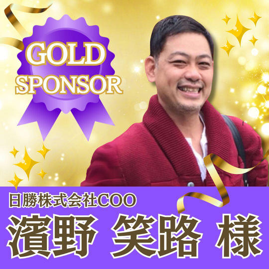 【濱野正治様専用】ゴールドスポンサー