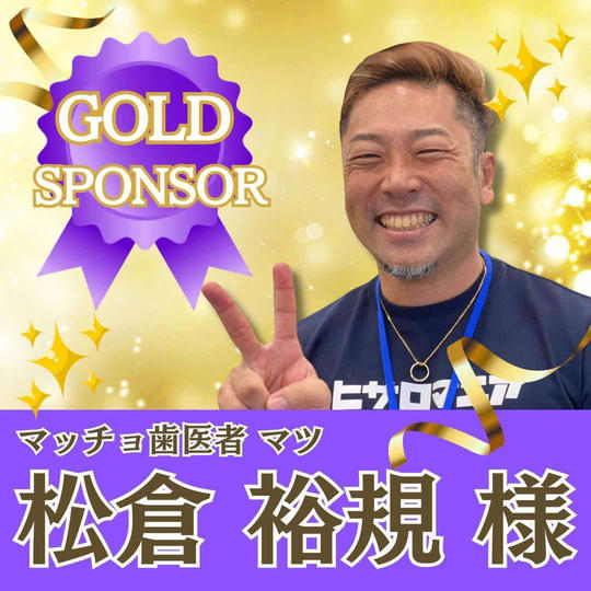 【松倉裕規様専用】ゴールドスポンサー