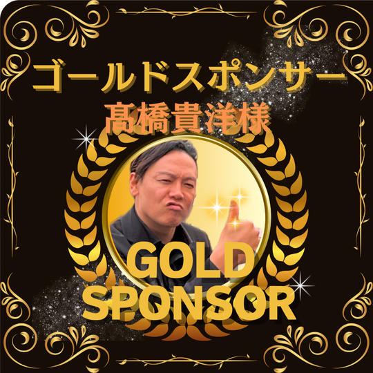 和髙組 髙橋貴洋様 専用 ゴールドスポンサー！ 