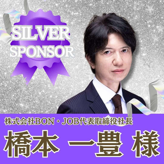【橋本一豊様専用】シルバースポンサー