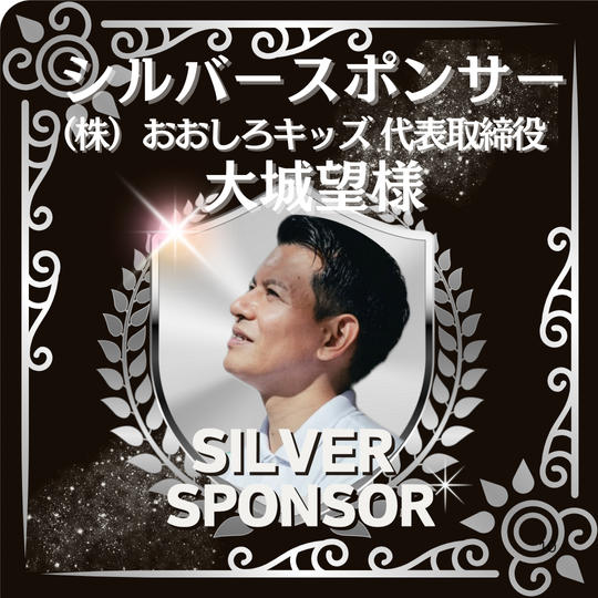 大城望様専用 シルバースポンサー！