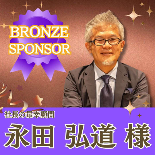 【永田弘道様専用】ブロンズスポンサー