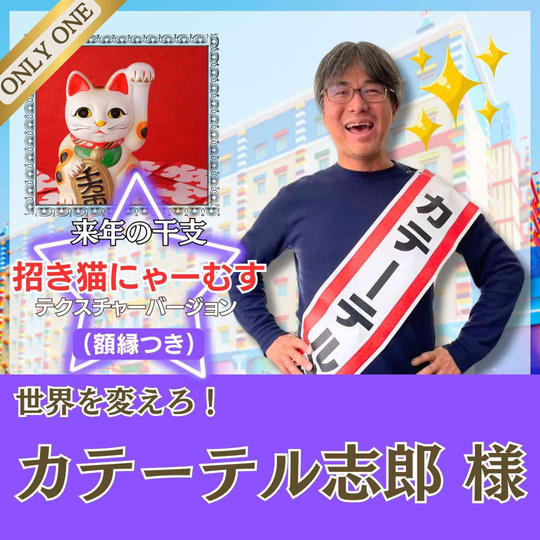 【カテーテル志郎様専用 招き猫にゃーむすアート（テクスチャ入り）】