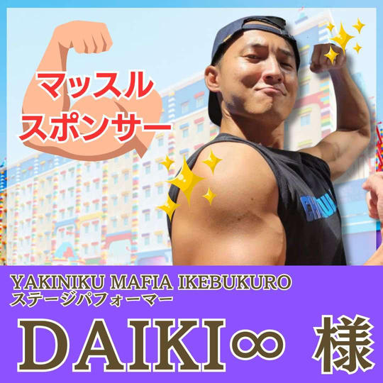 【DAIKI ♾️ 様専用】マッスルスポンサー
