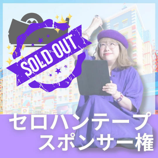 テープスポンサー