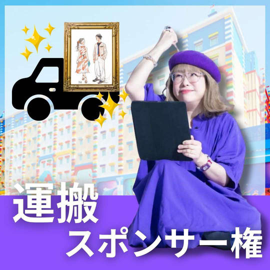 かわいい画には旅させよ（運搬費）スポンサー