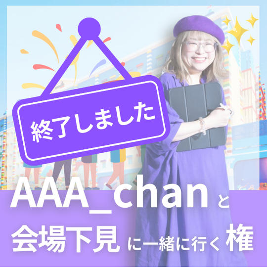 AAA_chanと会場下見に一緒に行く権