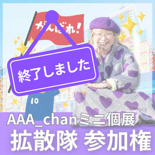 AAA_chanミニ個展 拡散隊 参加権
